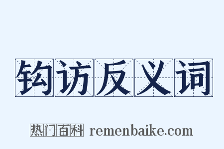 钩访反义词是什么意思的图片